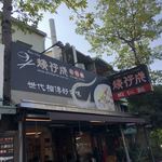 矮仔成蝦仁飯 - 