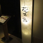 Nihonryouri Hanakidori - 看板