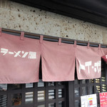 ラーメン屋 トイ・ボックス - 暖簾