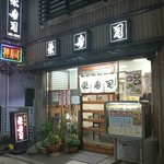 榮寿司 - 中野ふれあいロード