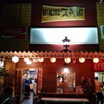 Gyouza To Yakitori No Matabei - 