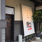 ごはん屋 和 - 