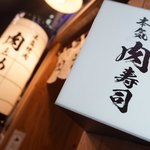 本気焼肉 肉とめし 肉寿司 - サイン