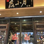 度小月 - 度小月 台南本舖老店