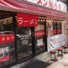 ラーメン魁力屋 河原町三条店