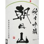 朝日山　純米吟醸（純米吟醸）グラス（90ｍｌ）