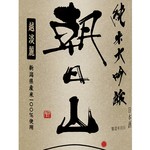 朝日山　純米大吟醸　越淡麗（純米大吟醸）グラス（90ｍｌ）