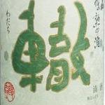 大吟醸　熟成酒　轍（大吟醸・三年熟成）グラス（90ｍｌ）