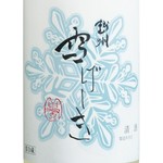 越州　雪げしき（特別本醸造・生酒）グラス（90ｍｌ）