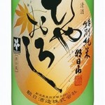 朝日山　ひやおろし　純米吟醸（純米吟醸・生詰）グラス（90ｍｌ）