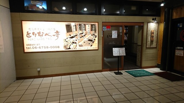 とりなべ亭 北巽店 北巽/鳥料理 [食べログ]