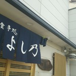 よし乃 - 