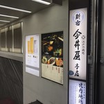 新宿 今井屋本店 - 外観