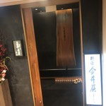 新宿 今井屋本店 - 外観