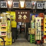 溝畑酒店 - 外観(暖簾が逆さまに…)