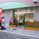 西洋菓子海援隊 - 路地裏にある、小さなお店です。