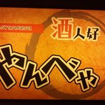 酒人好 やんべや - やんべやの看板