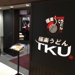 極楽うどん TKU - 