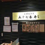 札幌シーフーズ - 五十七番寿司の看板‼️