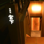 Kurayamizaka Miyashita - 地下への階段を下りると温もりの店内へ