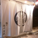 麺や 徳川吉成 - 