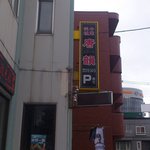 中華料理 唐韻 - <店舗外観>横から。