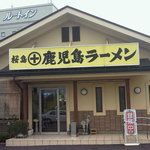 Sakurajima Kagoshima Ramen - 