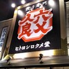 ヒトヨシロクメ堂 中山下本店