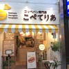 コッペパン専門店 こぺてりあ 堺東銀座通り店