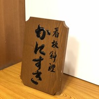 かに道楽 練馬谷原店 - 