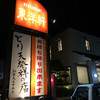 とり天発祥の店 レストラン東洋軒
