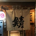 さば銀 - ご馳走さま～(*￣∇￣)ノ