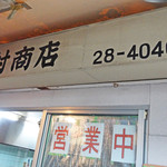 田村商店 - 