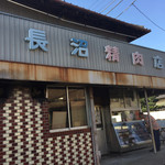 長沼精肉店 - 