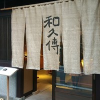 室町 和久傳 - 
