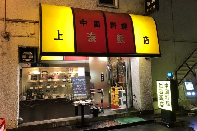 上海飯店 シヤンハイハンテン 水道橋 中華料理 食べログ