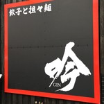 gyouzatotantammengin - 店舗看板