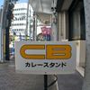 CBカレースタンド