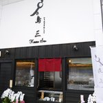 烏三 - お店外観