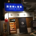 居酒家喜蔵 奈良店 - 