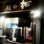 麺や拓 - 店舗外観