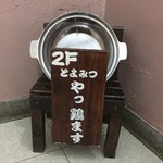 水炊き とよみつ  - 