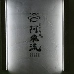 みんなのらぁ麺 阿飛流 - 看板