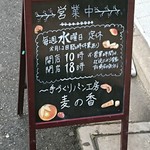 手づくりパン工房 麦の香 - 立看板