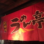 肥後橋ラーメン亭 - 