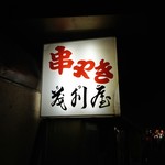 茂利屋 - 