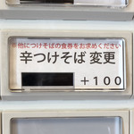らぁ麺やまぐち - 「辛つけそば変更」+100円