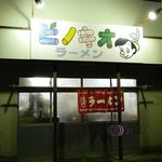 ピノキオラーメン - 営業時間は、18:00-翌3:00なのでした、、、