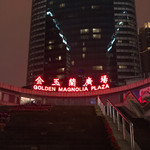 海底撈火鍋店 - こんぬつわ。俺のゴールデンマグノーリア！