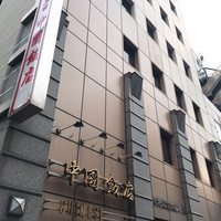 中国飯店 三田店 - 
